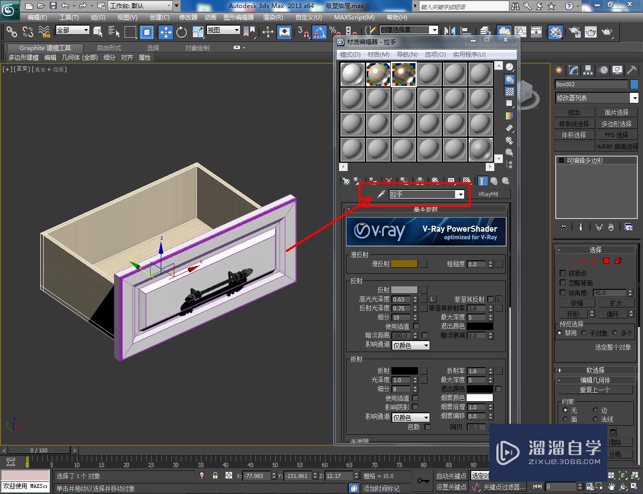 3DMax吸塑抽屉材质设置教程