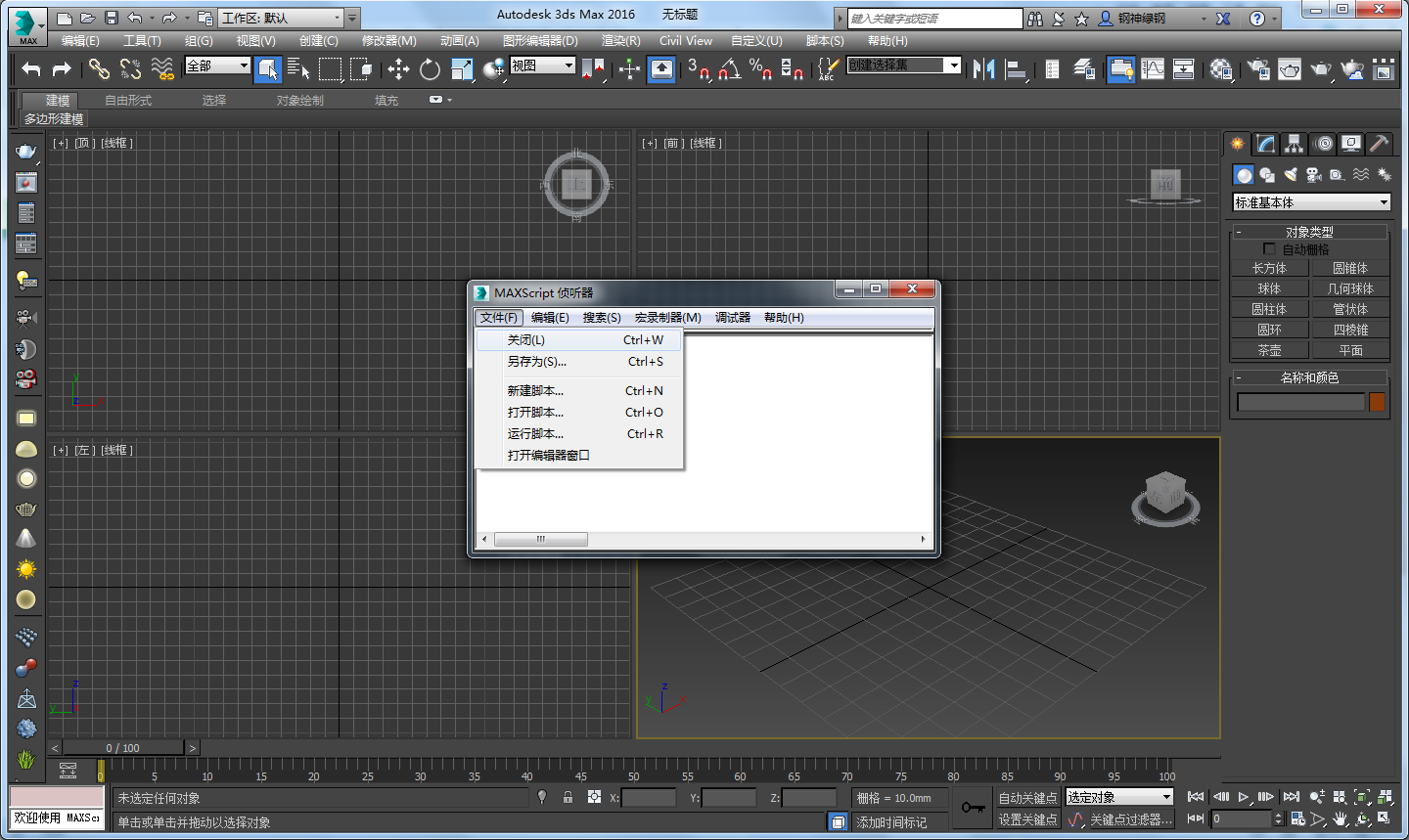 如何关闭3DMax的MaxsCRipt listener？