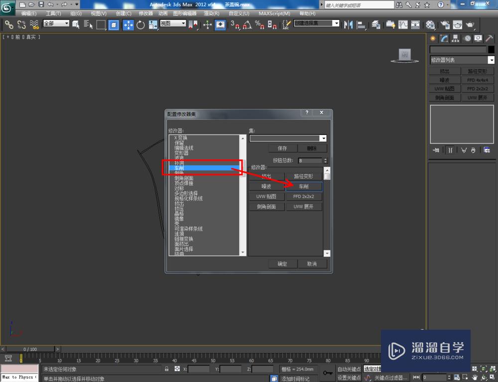 3DMax如何制作茶盖碗？