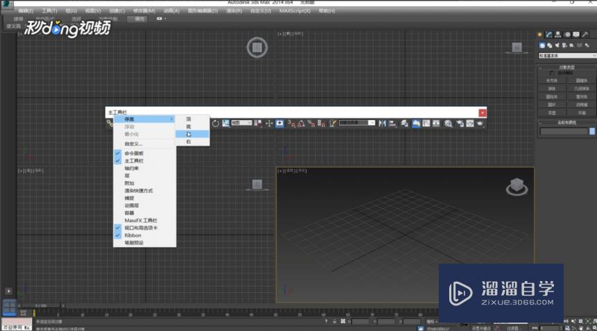 3DMax软件主工具栏移动位置的方法详解