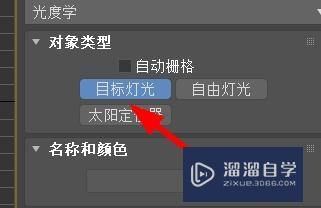 3DSMax如何创建目标灯光#校园分享#？