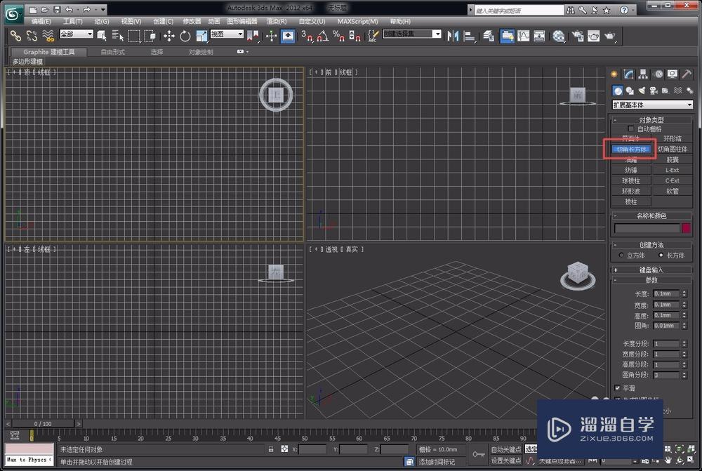 如何用3DMax制作圆角长方体？