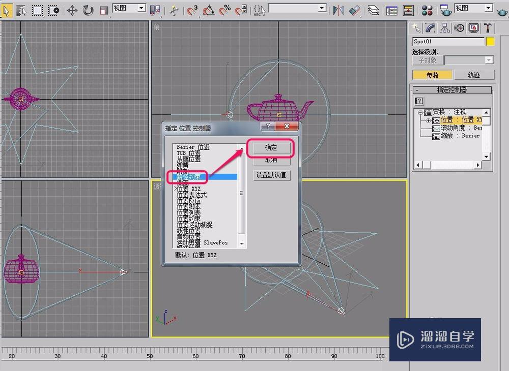 3Ds Max路径约束制作沿曲线运动的目标聚光灯