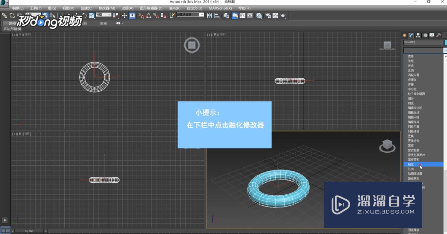 3DMax中如何使用融化修改器？