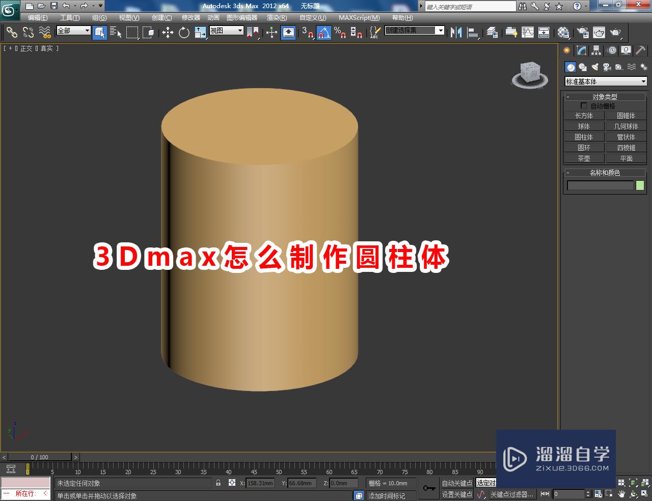 3DMax怎么制作圆柱体？