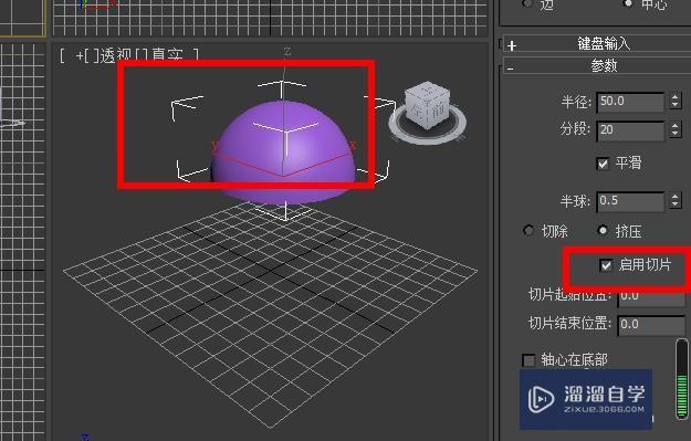 3DSMax球体属性开启启用切片