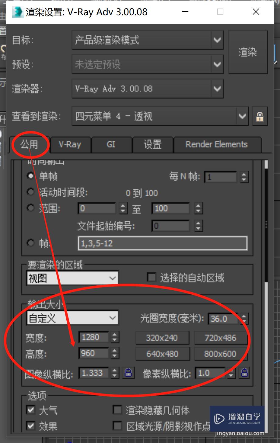 3DSMax基础渲染参数设置