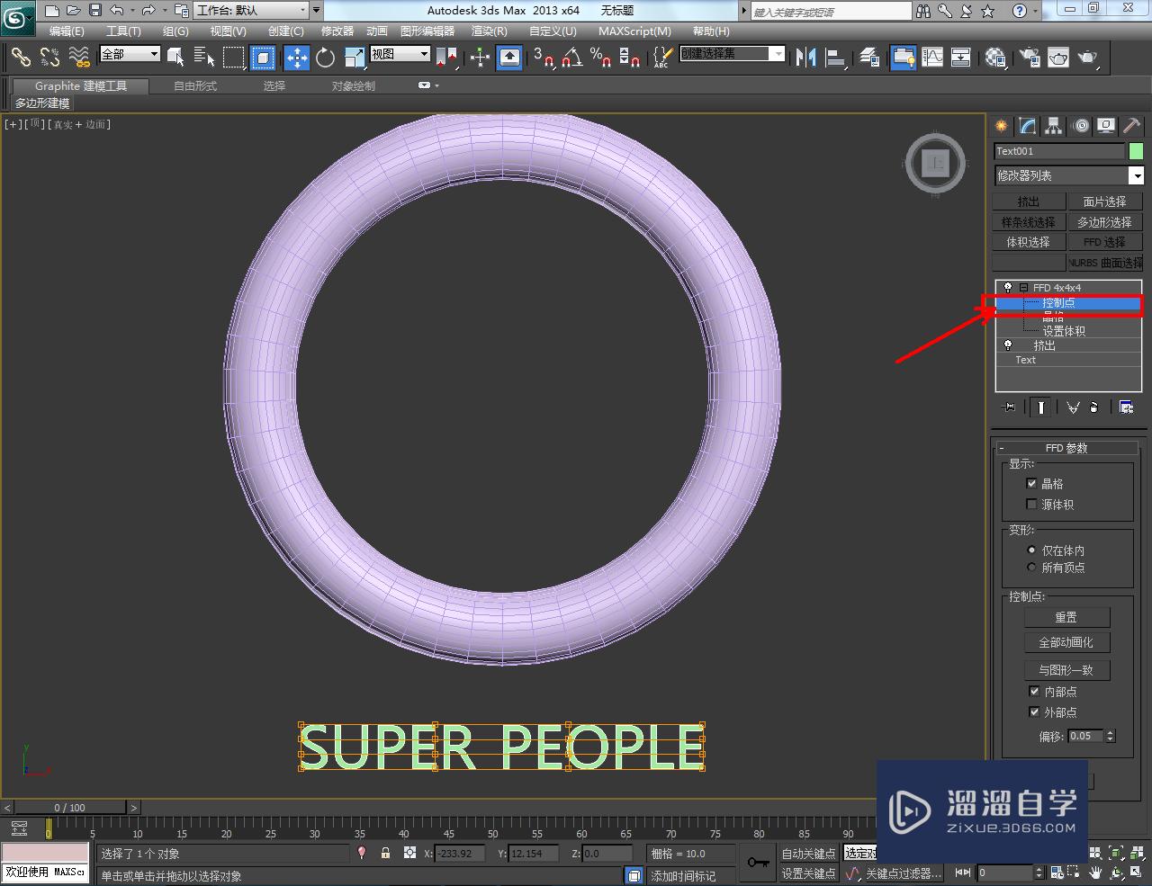 3DMax镂空字圆环制作教程