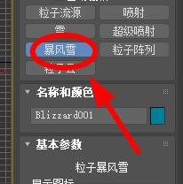 3DSMax如何新建暴风雪#校园分享#？