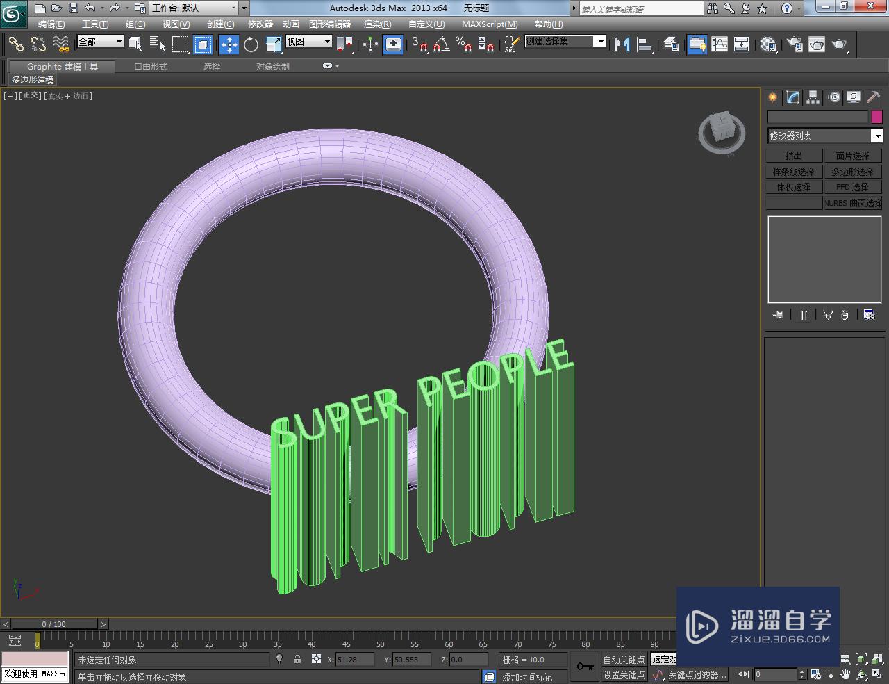 3DMax镂空字圆环制作教程