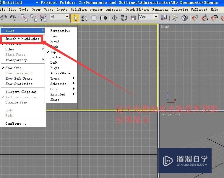 3DSMax视图与显示的操作技巧