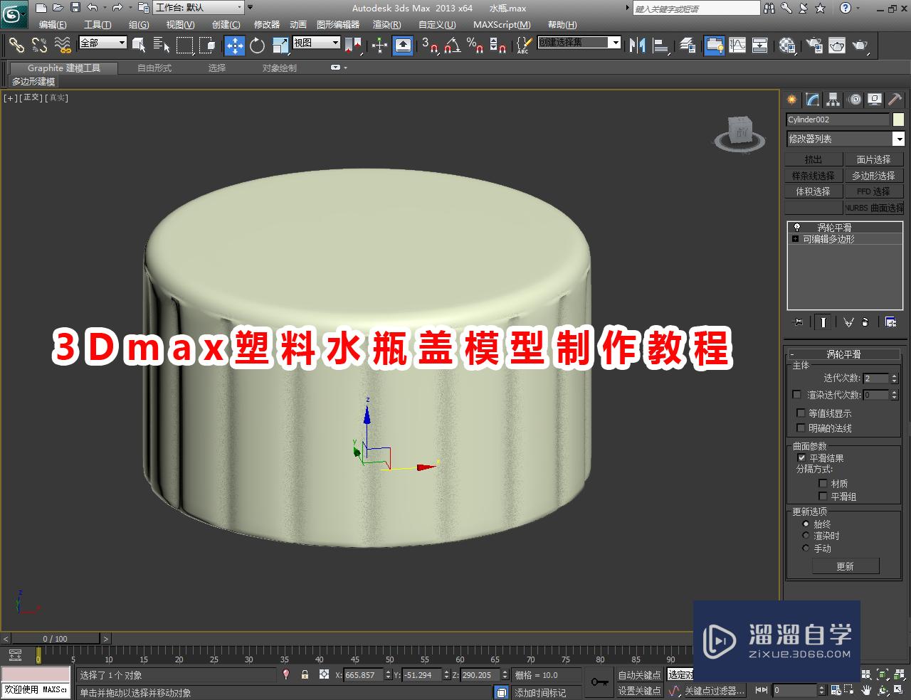 3DMax塑料水瓶盖模型制作教程