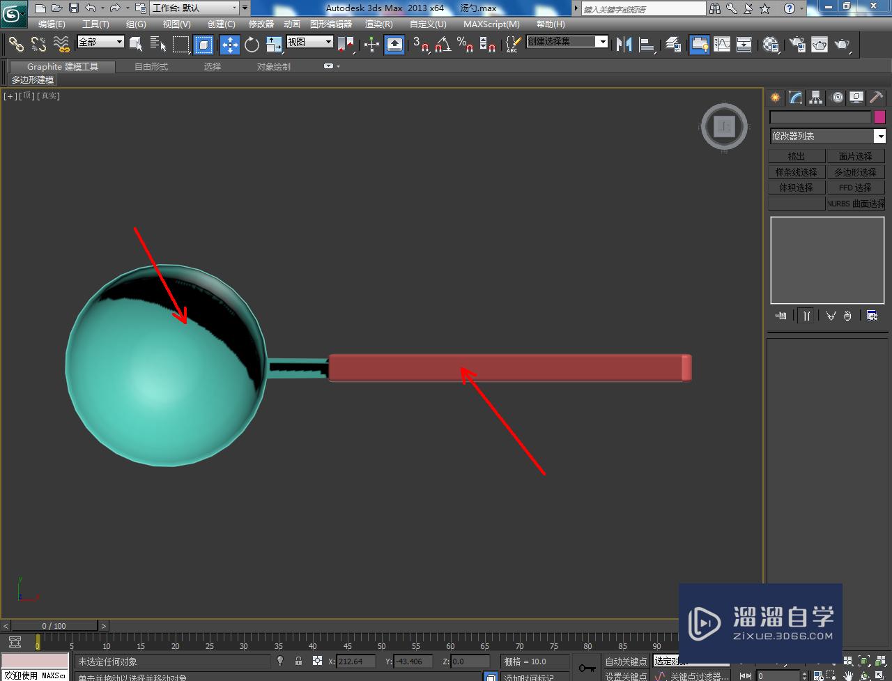 3DMax盛汤勺把手模型制作教程