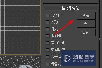 3DSMax按类别隐藏如何开启全部#校园分享#？