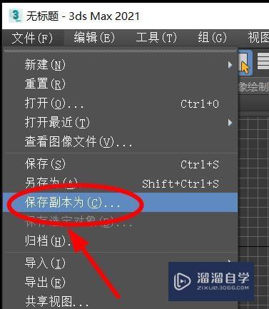 3Ds Max怎样<esred>保存</esred><esred>副本</esred>项目？
