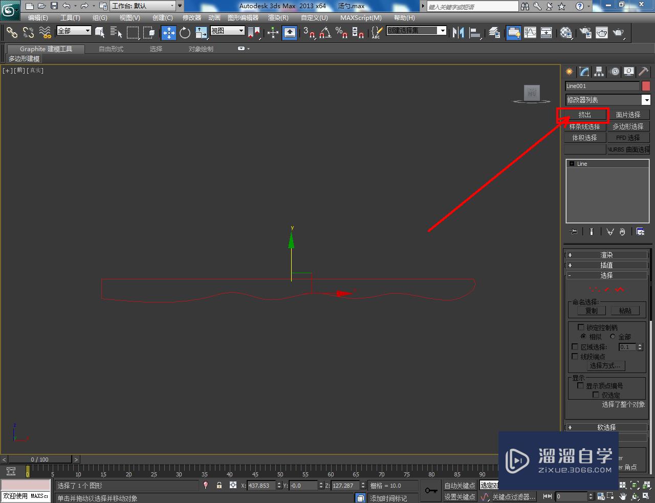 3DMax盛汤勺把手模型制作教程