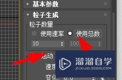 3DSMax如何设置粒子的数量#校园分享#？
