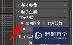 3DSMax如何设置粒子的数量#校园分享#？