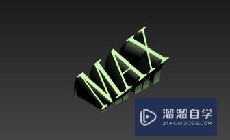 3DMax文字的挤出和变形