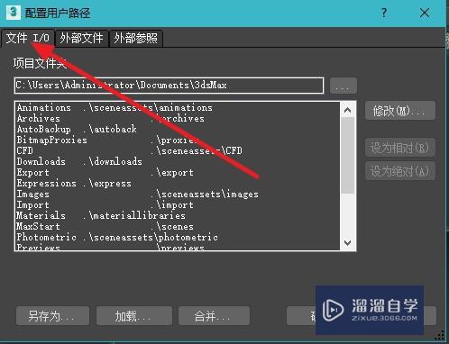 3DMax怎么设置默认路径？