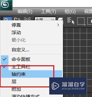 3DMax如何开启轴约束？