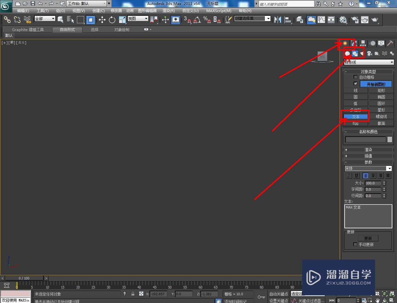 3DMax造型立体字制作教程