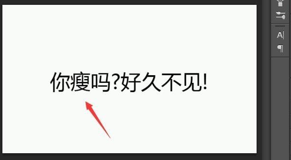 PS换字如何保证字体一致？