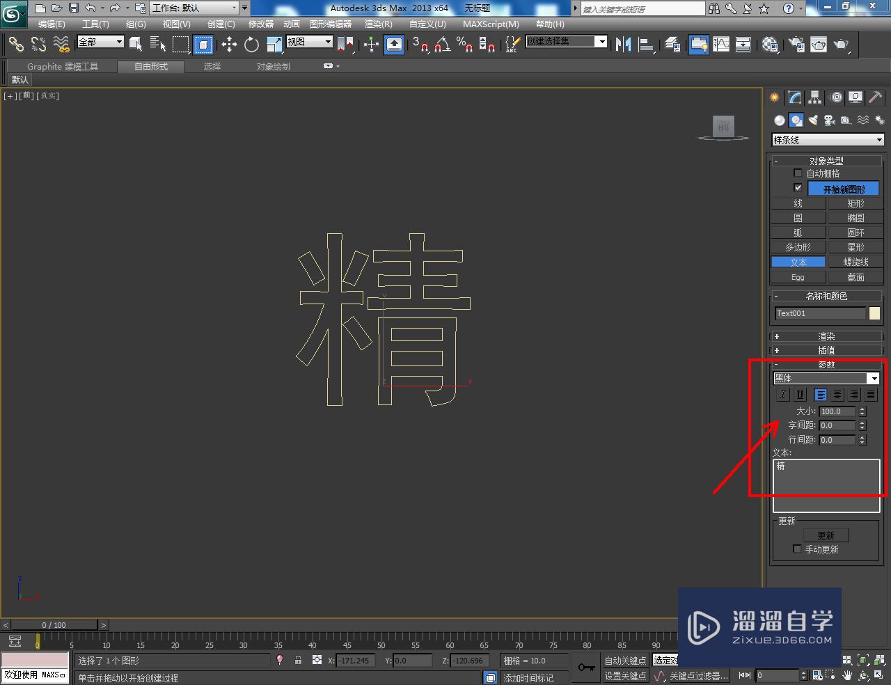 3DMax造型立体字制作教程