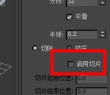 3DSMax球体如何关闭启用切片#校园分享#？