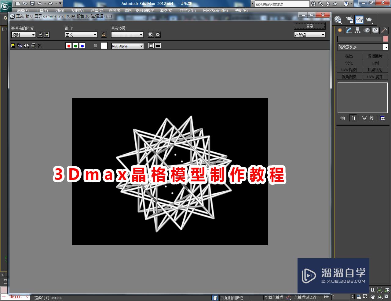 3DMax晶格模型制作教程