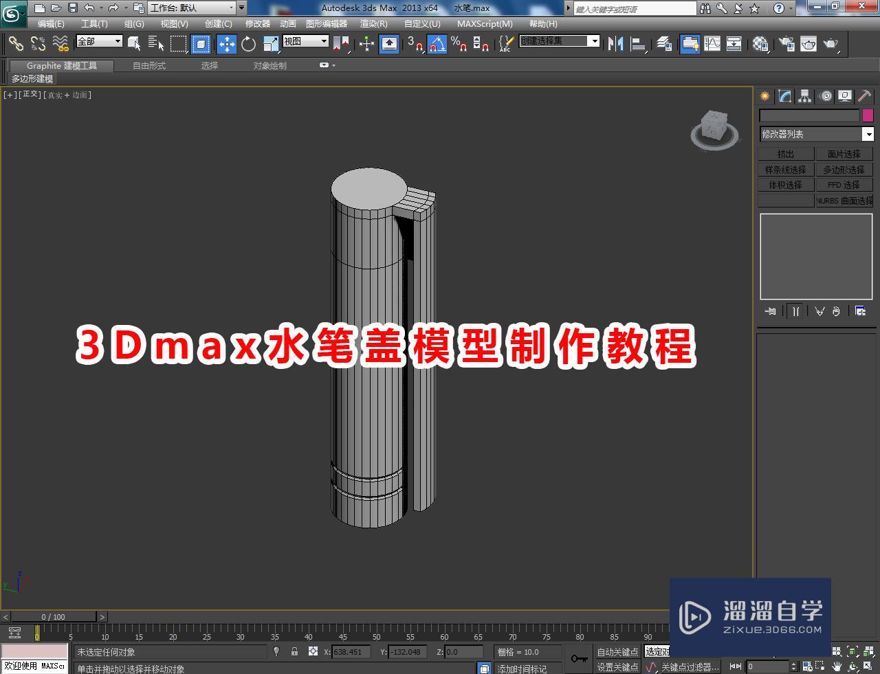 3DMax水笔盖模型制作教程