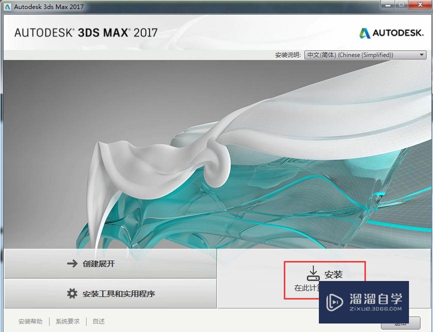 3DMax 2017安装步骤图解+详细图文和视频