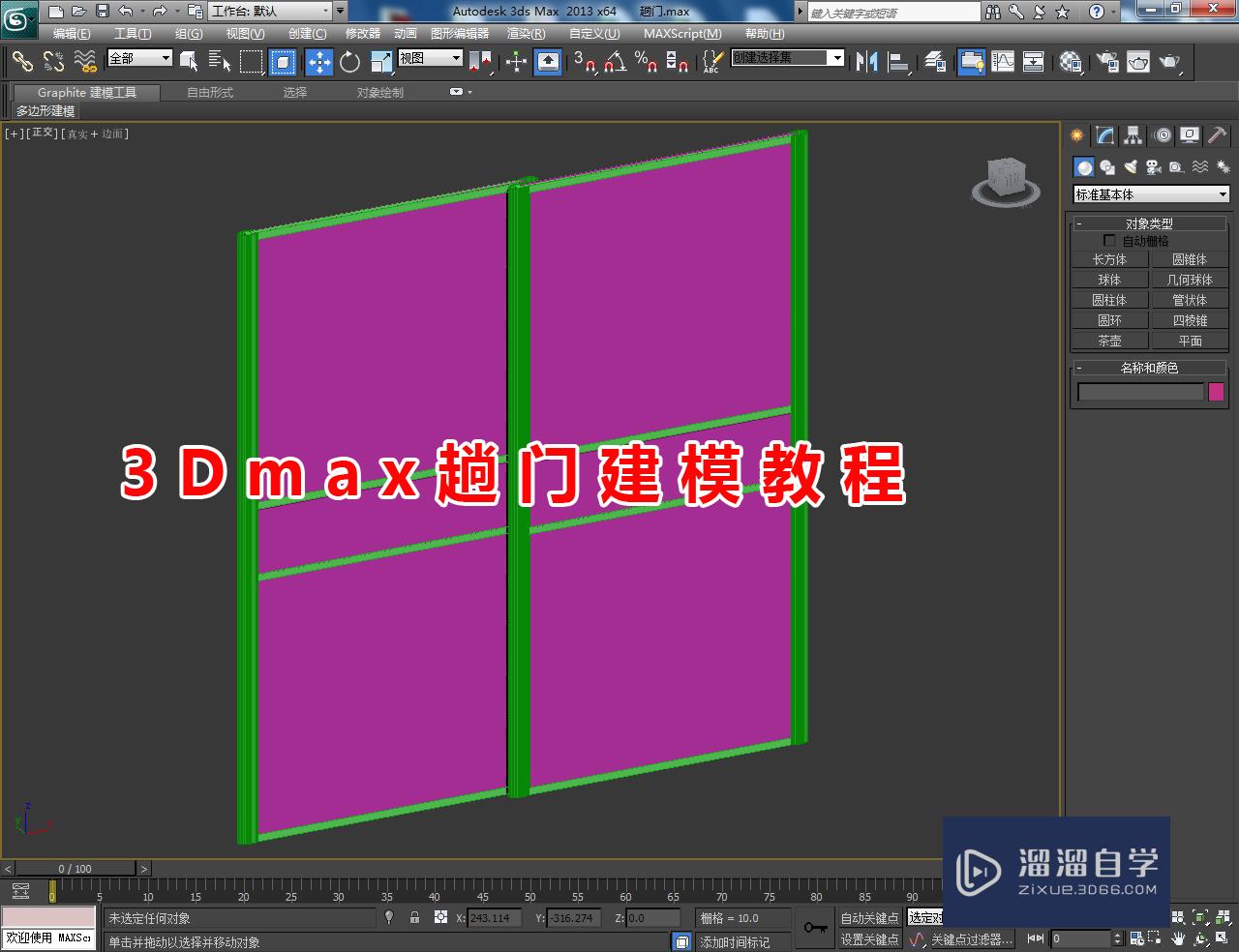 3DMax趟门建模教程