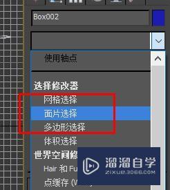 3DSMax如何开启面片选择#校园分享#？