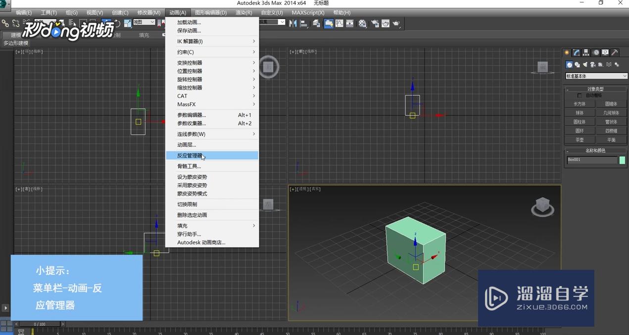 3DMax中如何设置反映管理器？