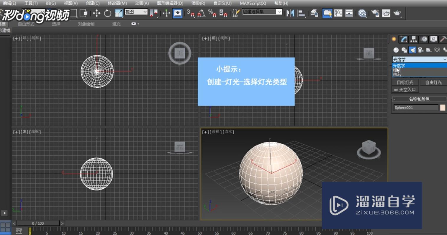 3DMax中如何创建主灯光？