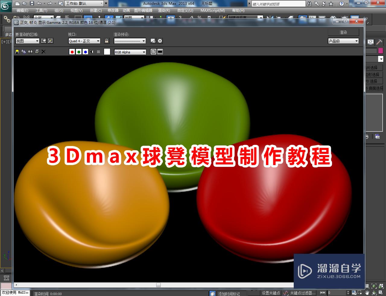 3DMax球凳模型制作教程