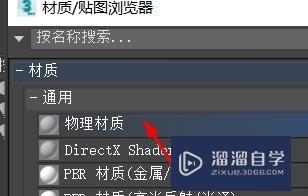 3DMax怎么获得物理材质？