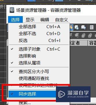 3Ds Max如何打开同步选择#校园分享#？
