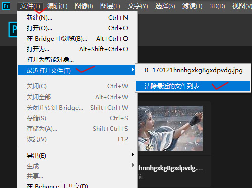 PS2017新建文档中最近使用项目怎么删掉？