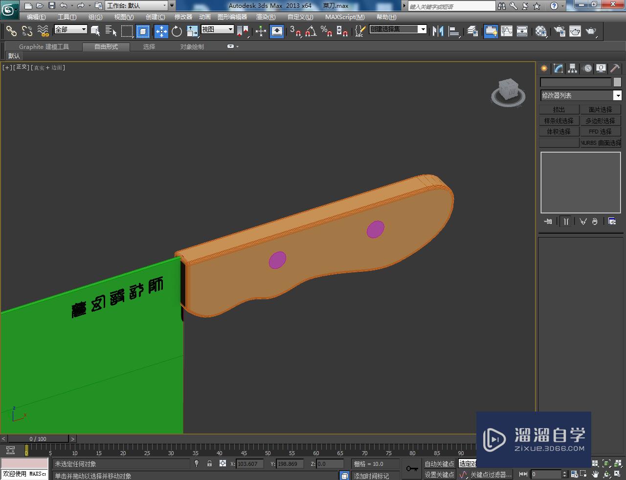 3DMax菜刀刀把手模型制作教程