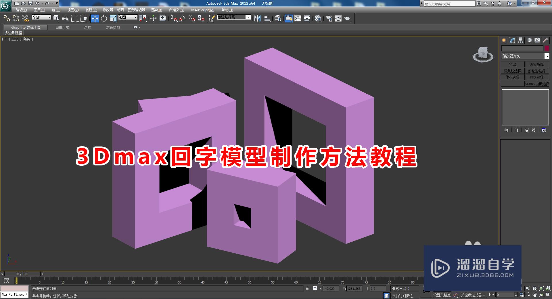 3DMax回字模型制作方法教程