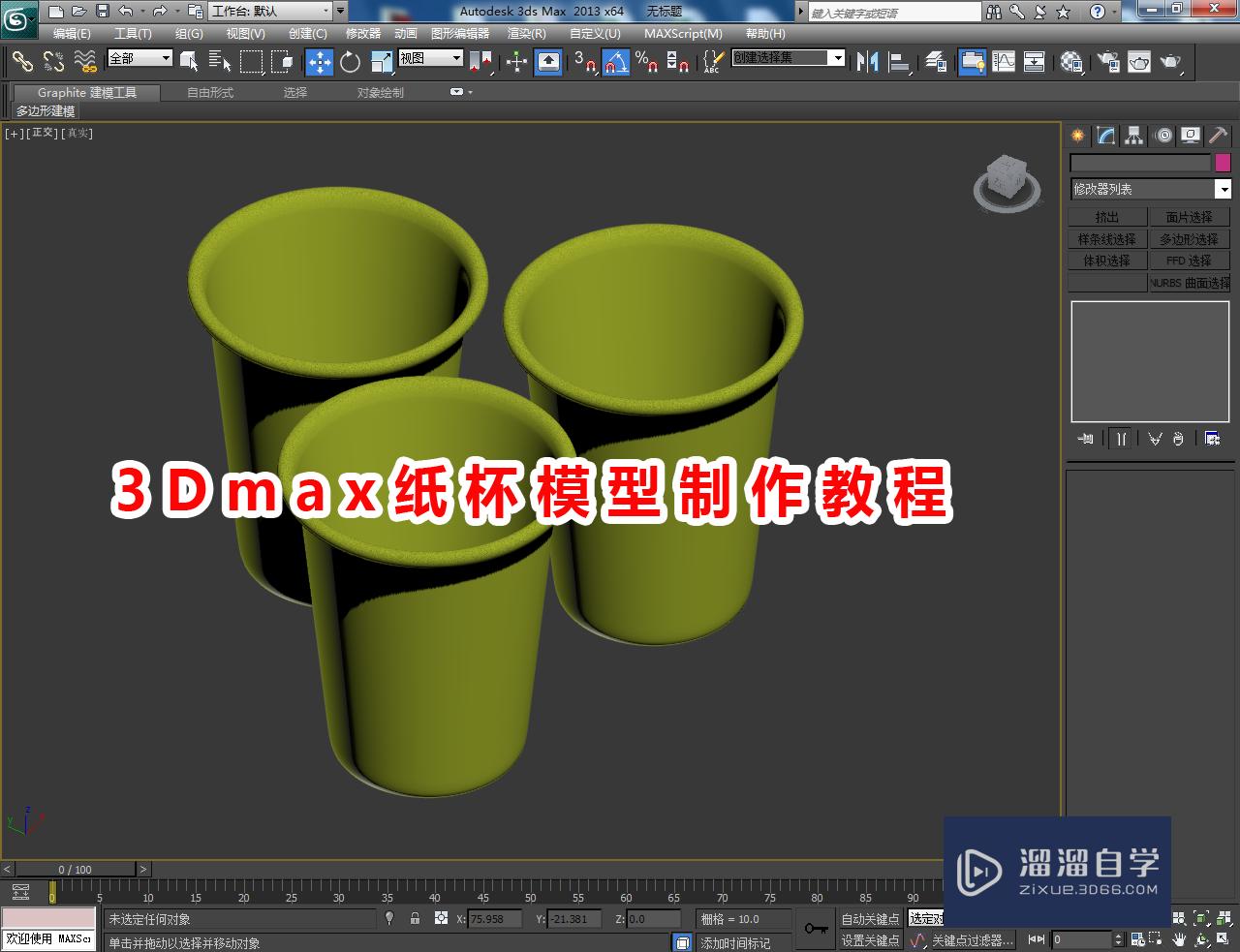 3DMax纸杯模型制作教程