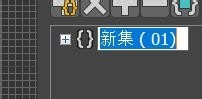 3Ds Max如何管理选择集？