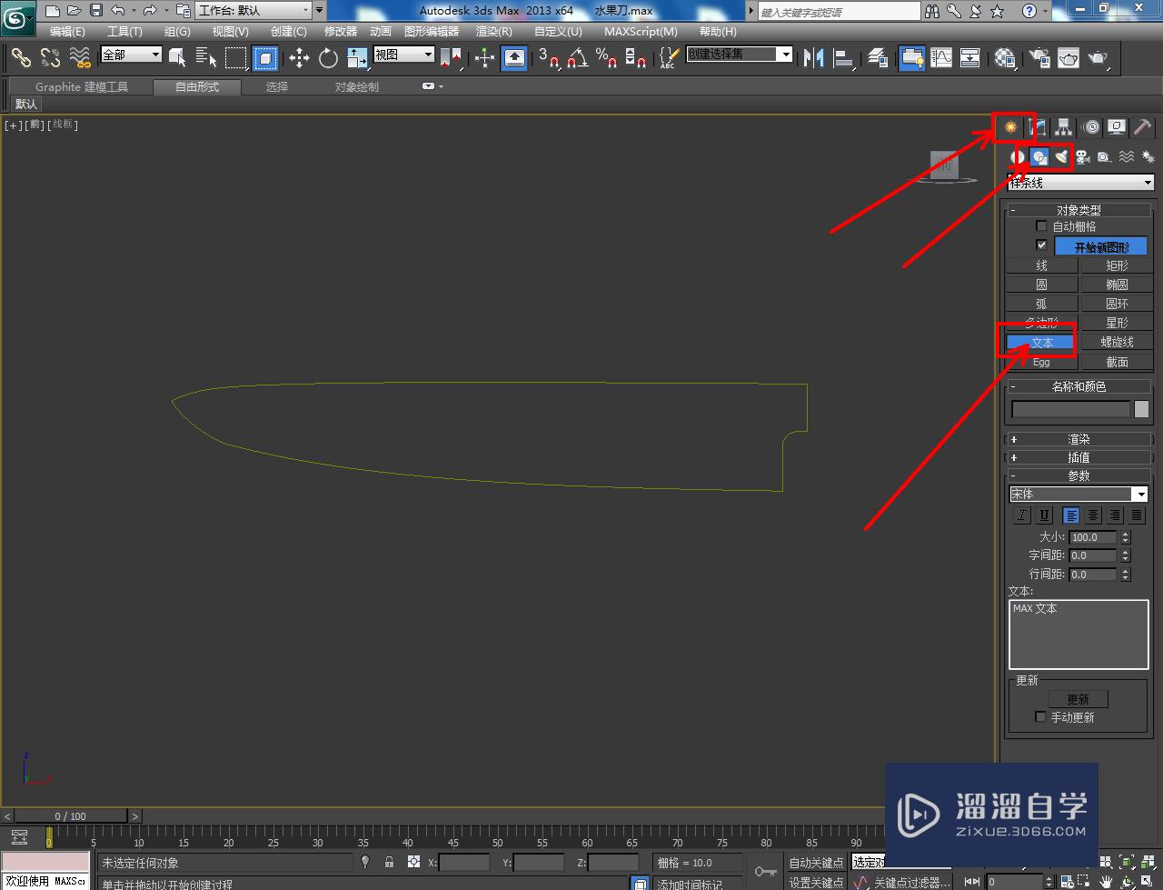 3DMax水果刀刀身模型制作教程