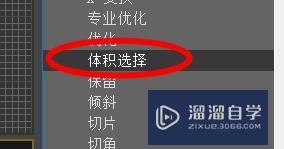 3Ds Max如何添加体积选择修改器？