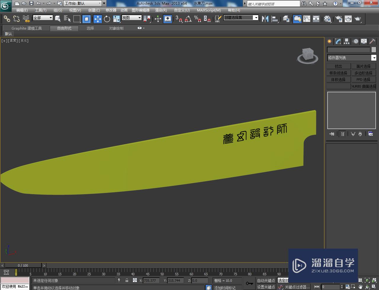 3DMax水果刀刀身模型制作教程