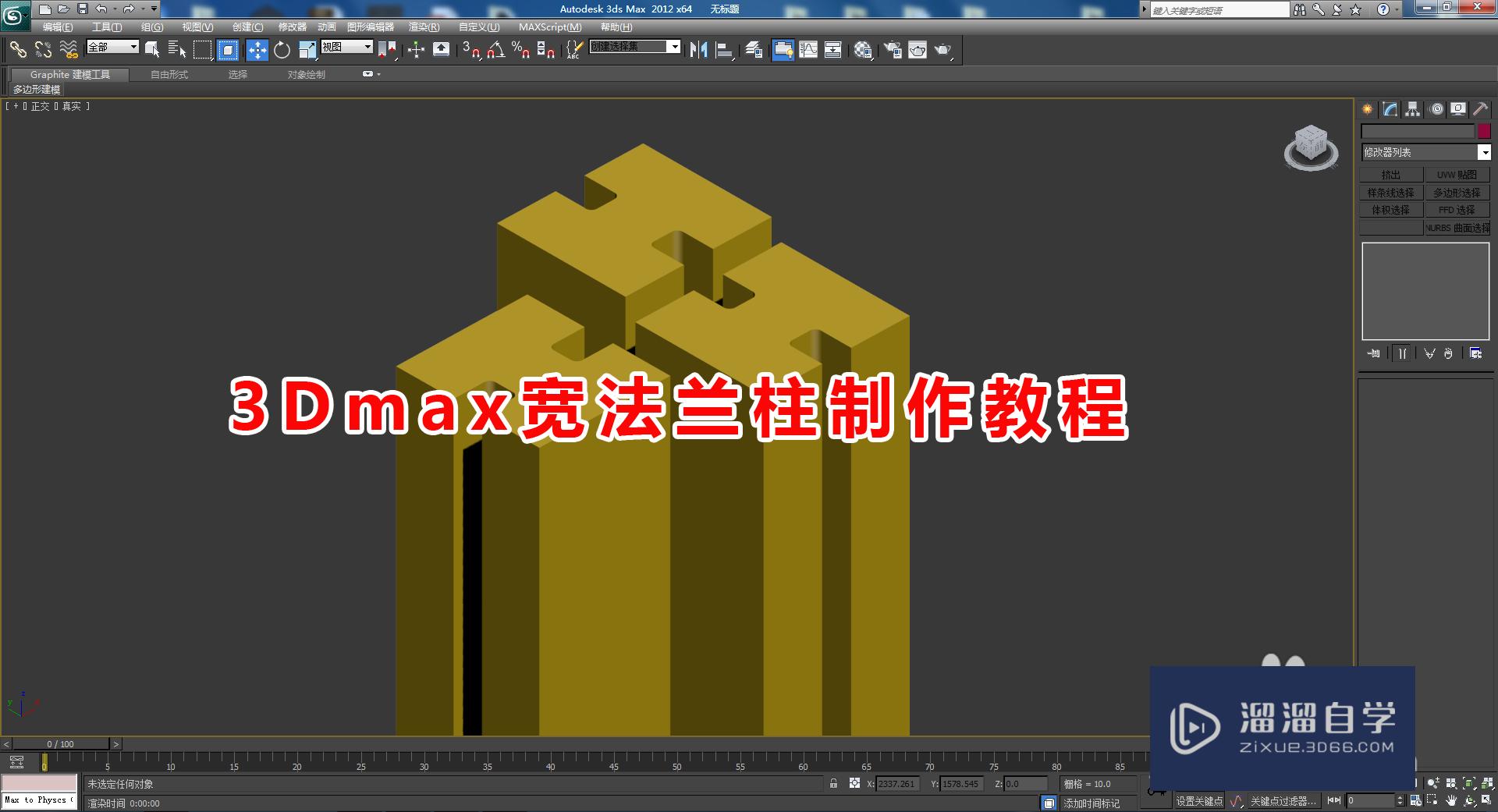 3DMax宽法兰柱制作教程