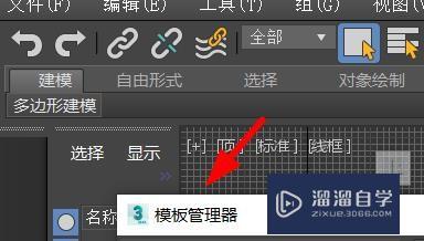 3Ds Max如何使用模板管理器？
