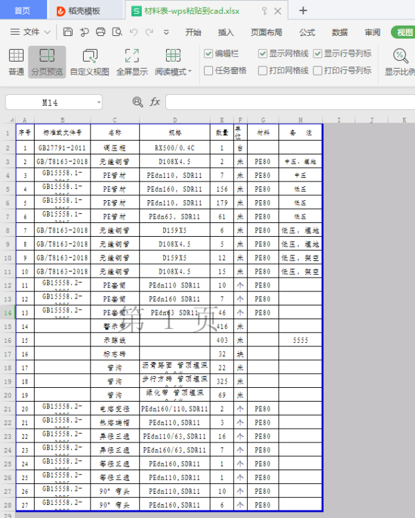WPS表格中复制所选表格到CAD的问题